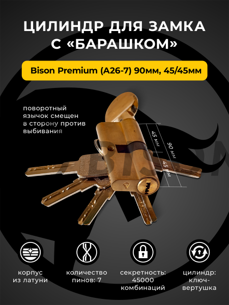 Цилиндр для замка с "барашком" Bisontools Premium (А26-7) 90мм 45/45 /мат.золото/