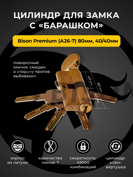 Цилиндр для замка с "барашком" Bisontools Premium (А26-7) 80мм 40/40 /мат.золото/