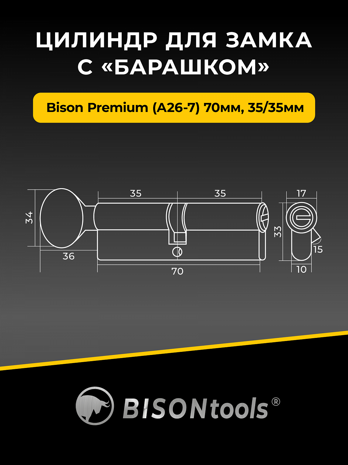 Цилиндр для замка с "барашком" Bisontools Premium (А26-7) 70мм 35/35 /мат.золото/