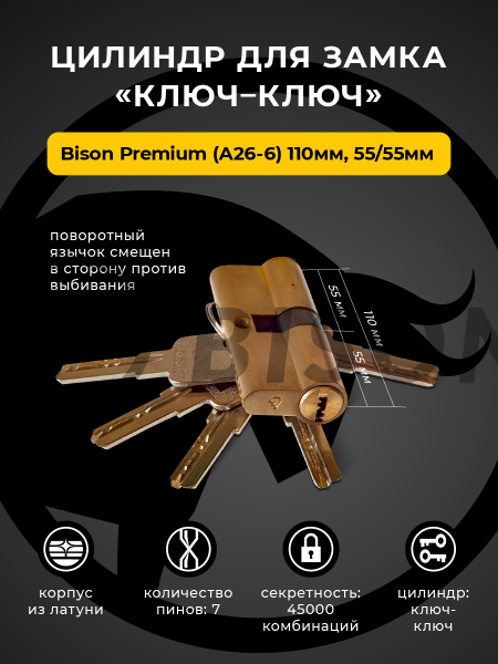 Цилиндр для замка Bisontools Premium (А26-6) 110мм 55/55 /мат.золото/